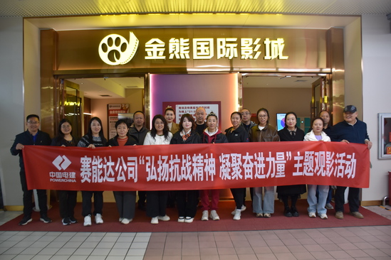 【黨群工作】賽能達公司組織開展“弘揚抗戰精神 凝聚奮進力量”主題黨日活動.jpg